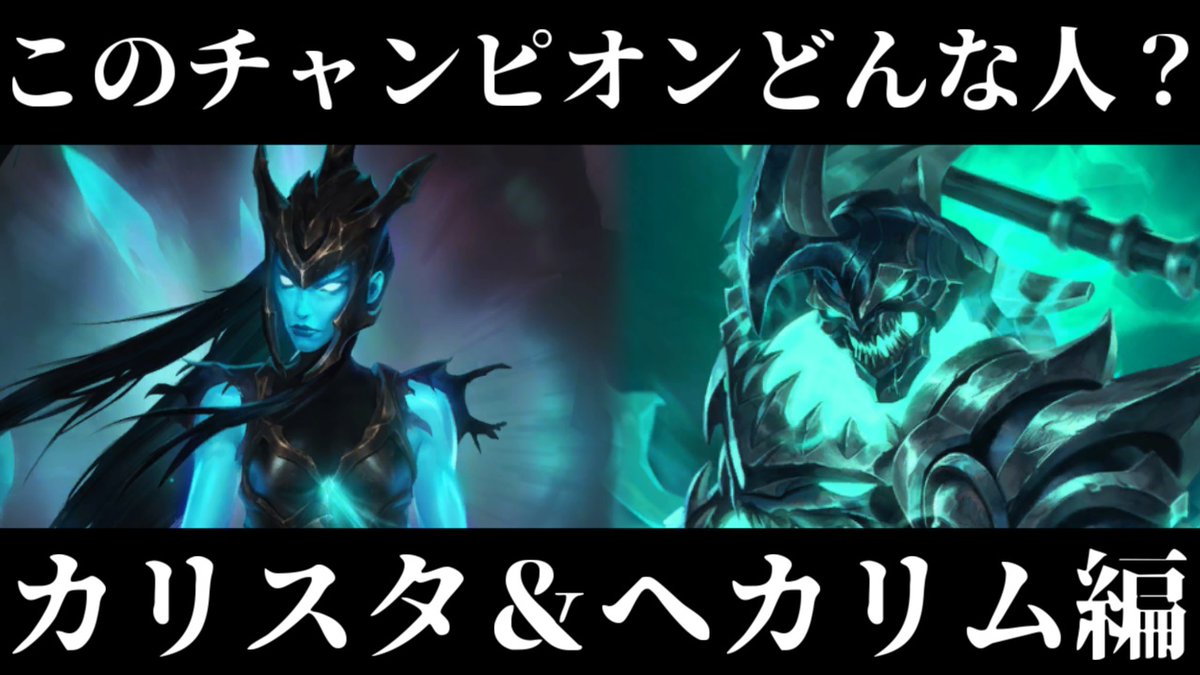 魔将dalnes このチャンピオンどんな人 カリスタ ヘカリム編を投稿しました 今回かなり胸糞悪いので閲覧注意です ルーンテラ Lor T Co Iz0z5x1u3e 魔将dalnes このチャンピオンどんな人 カリスタ ヘカリム編を投稿しました 今回かなり胸糞悪いので閲覧注意です ルーンテラ Lor T Co Iz0z5x1u3e