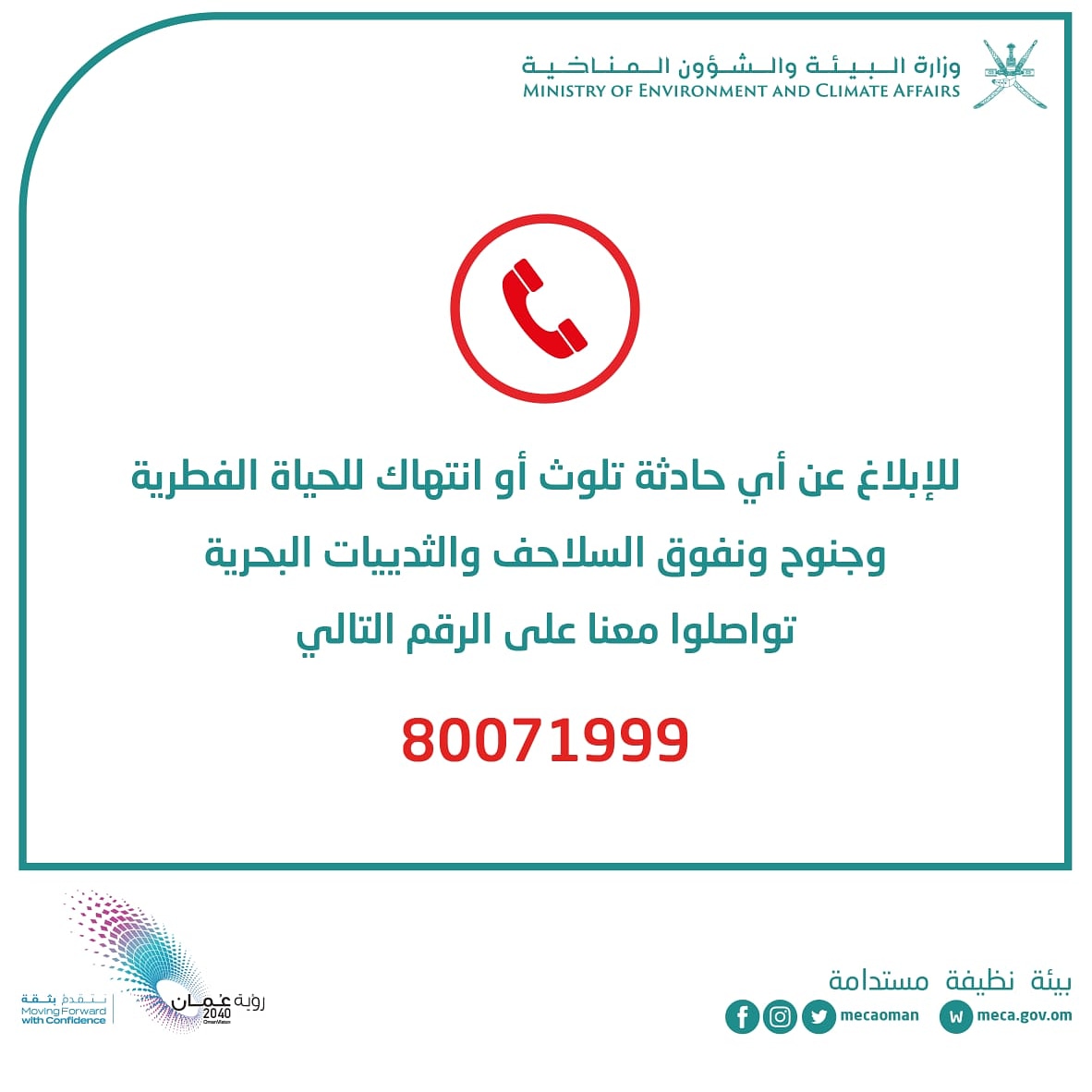 adm_beaht's tweet photo. ساهم في حماية البيئة و مفرداتها الطبيعية من خلال الإبلاغ عبر الرقم المخصص.
 
#بيئتنا_أمانة 
#بيئة_نظيفة_مستدامة https://t.co/zWrPIPsJPP