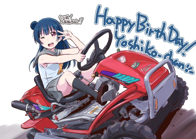 よしこちゃん、お誕生日おめでとう～???
「ヨハネ降臨!あなたも私と一緒に堕天(芝刈り)しない?」
 #津島善子生誕祭2020 
