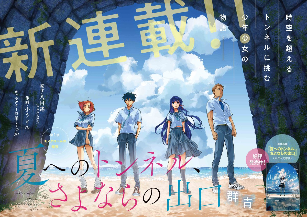 ガガガ文庫 あの 夏トン をコミカライズ 夏へのトンネル さよならの出口 群青 の連載がスタートしました 時空を超える トンネルに挑む 少年と少女のひと夏の物語 マンガワンにて隔週土曜更新 こちらから読めます T Co