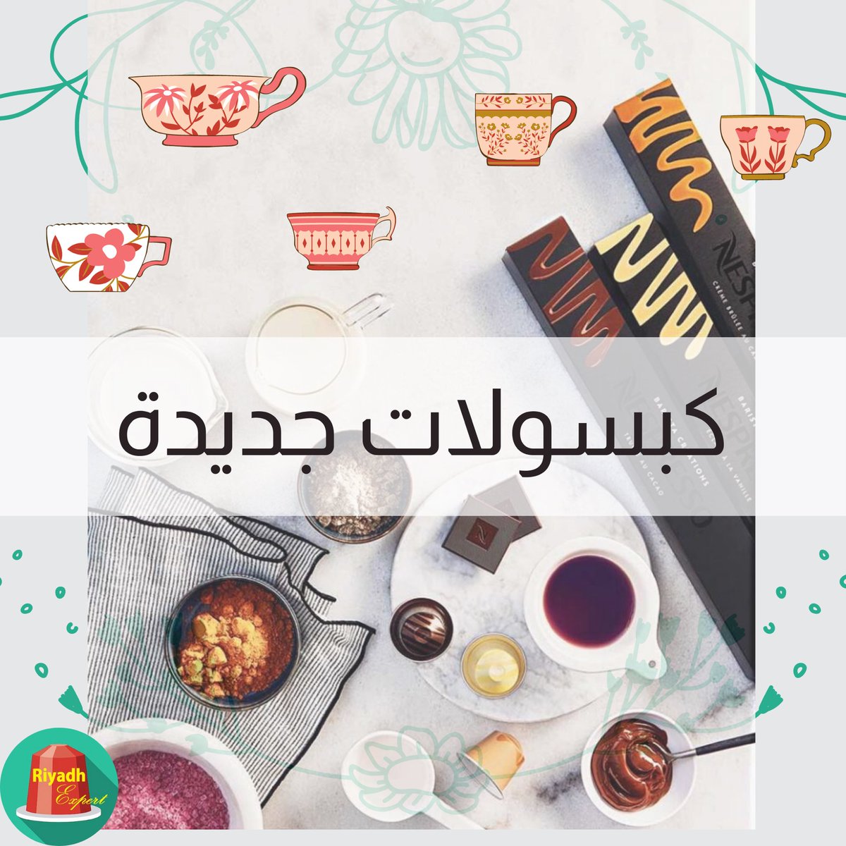 RiyadhExpert's tweet photo. وصلتنا دفعة جديدة من #كبسولات_نسبريسو
ليفانتو
روما
اربيجيو
ريستريتو
كازار
كورتو
سكورو
ترافيل الكاكاو
وبأسعار منافسة 💸 https://t.co/p2zTJSl00z