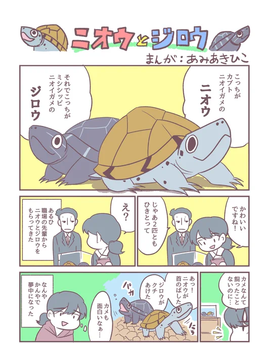 最近は爬虫類とニチアサと風邪の話ばっかりになっていたのでここで最近描いた漫画をアップします。私がニオウとジロウをひきとった時の話、のリメイク。
※元の話→https://t.co/hNvCYEYSCL
まだ公開できませんが、REPFAN掲載に向けた4コマ漫画のネームも少しずつ描きためているところです。乞うご期待 