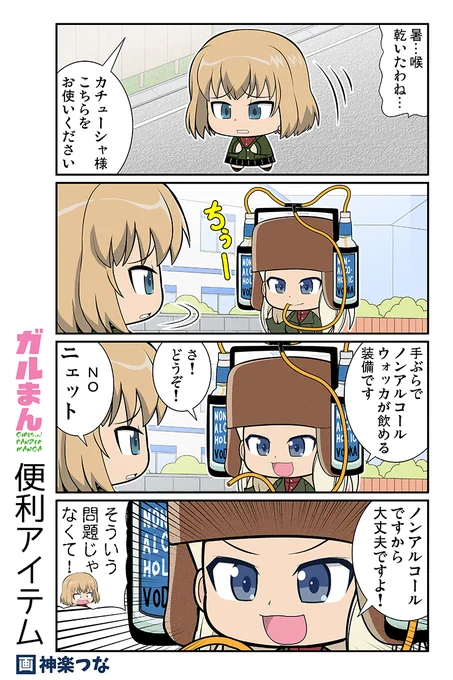 甲冑娘ブログ日曜更新しました!
今週はクラーラがイカした帽子をかぶります。 
https://t.co/xMYrxs3CSn
#ガルパン

8/2サンクリ新刊ガルパン本予約受付中!
■とらのあな https://t.co/aGeAgTWZut
■メロンブックス https://t.co/q1PKhzeHY0
■FANZA&amp;DLsite 8/2配信! URLは配信次第告知します 