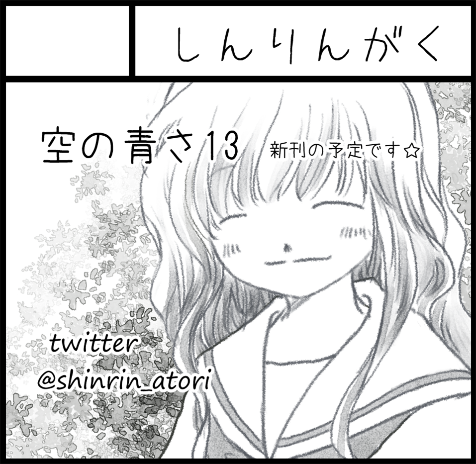 2020年9月27日にOMM(大阪マーチャンダイズ・マート)ビル2階A・B・Cホールで開催予定のイベント「関西コミティア59」へサークル「しんりんがく」で申し込みました。
心配事もなく、無事に開催されますように。