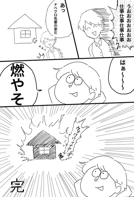 「ナベクロハウスを燃やすトキハカさん」描きました

#odaibako_nabekuro https://t.co/cNS6tNKvkB 