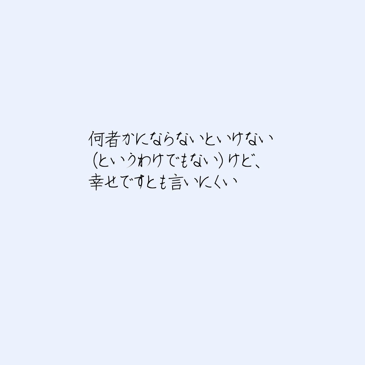 noteからインスタへ。。
「何者かにならないといけない(というわけでもない)けど、幸せといいにくい」問題
https://t.co/Jxpgffr0So 