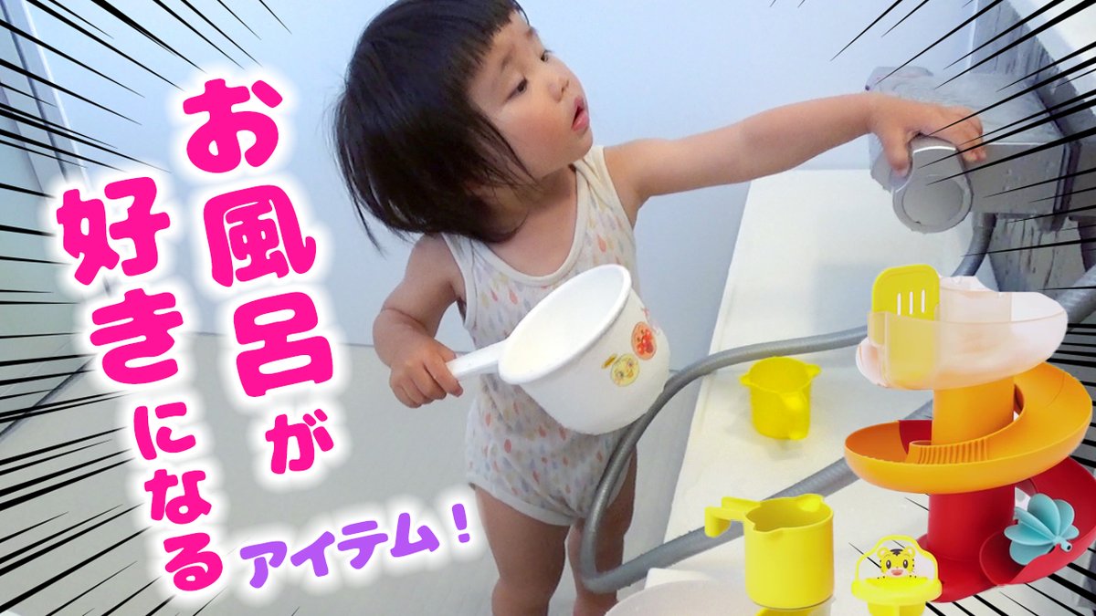 ゆずチャンネル お風呂から出てこなくなりました うずまきスライダー こどもちゃれんじ Bath Toys Youtubeに動画あります是非見てくださいね T Co 14fdzvxjtn Potty Training Benesse S Shimajiro Kodomochallenge ゆず