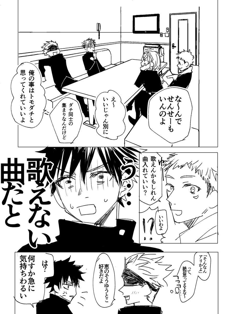 もぞ太 友達とカラオケ行くの初めての伏黒恵漫画です