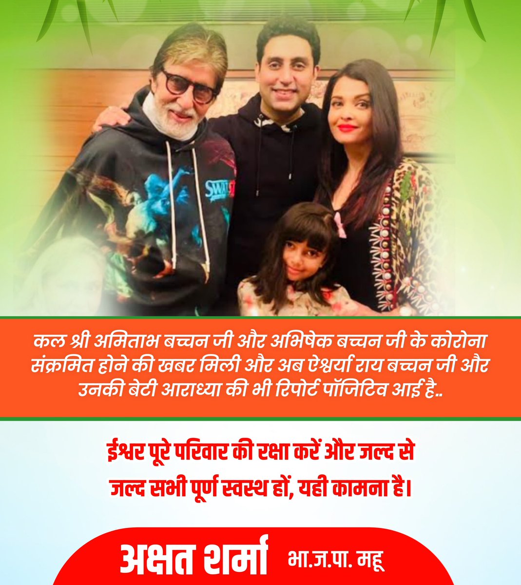 ayushsharma18's tweet photo. ईश्वर पूरे परिवार की रक्षा करे @SrBachchan @juniorbachchan https://t.co/hhZvDjDrpS