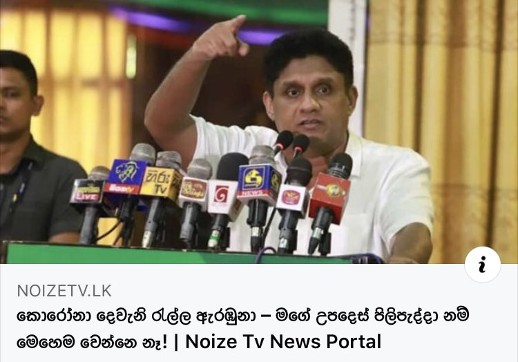 BizColombo's tweet photo. දෙවෙනි රැල්ල නවත්වන්න උපදෙස් දුන්න අය

රනිල් - මම කිව්වදේ ඇහුවනම් මෙහෙම වෙන්නේ නෑ
සජිත් - මම කිව්වදේ ඇහුවනම් මෙහෙම වෙන්නේ නෑ
GMOA - අපි කිව්වදේ ඇහුවනම් මෙහෙම වෙන්නේ නෑ
PHIලා - අපි කිව්වදේ ඇහුවනම් මෙහෙම වෙන්නේ නෑ
නර්ස්ලා - අපි කිව්වදේ ඇහුවනම් මෙහෙම වෙන්නේ නෑ

මේ අතර රටේ ජනතාව..... https://t.co/CgfVBOC8jQ