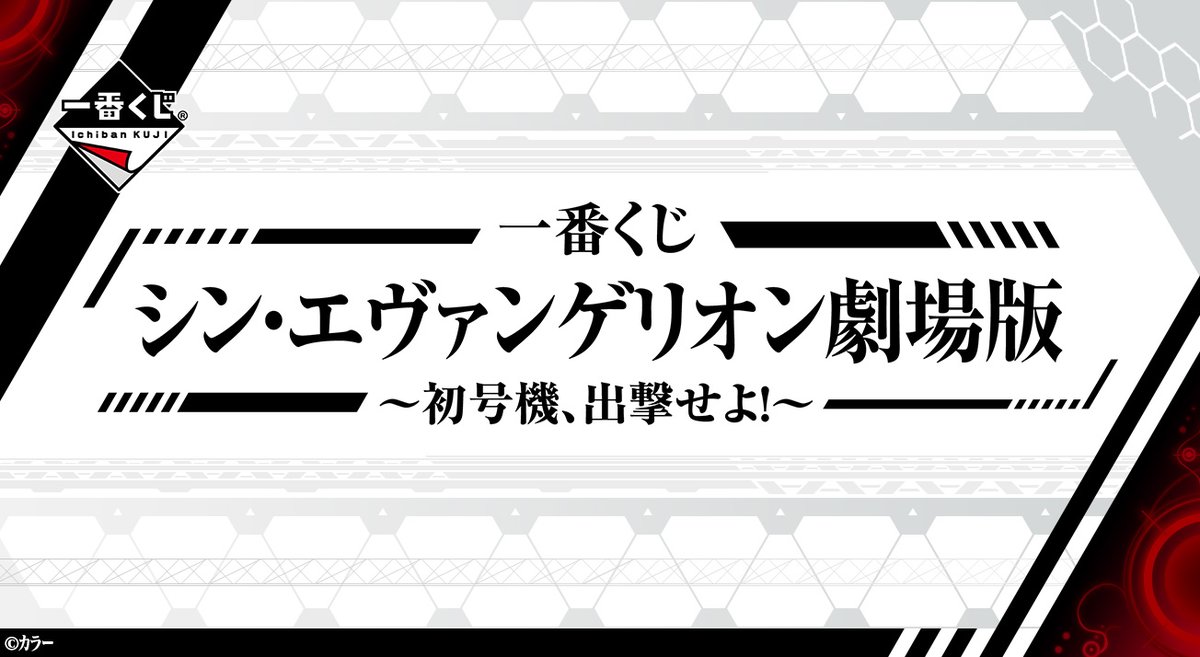 一番くじ Bandai Spirits No Twitter エヴァンゲリオン 発進 一番くじ シン エヴァンゲリオン劇場版 初号機 出撃せよ 一番くじ倶楽部が期間限定でエヴァンゲリオン特別デザインに 本日よりアヤナミレイ 仮称 が登場 一番くじ倶楽部 一番くじ Bandai Spirits No Twitter エヴァンゲリオン 発進 一番くじ シン エヴァンゲリオン劇場版 初号機 出撃せよ 一番くじ倶楽部が期間限定でエヴァンゲリオン特別デザインに 本日よりアヤナミレイ 仮称 が登場 一番くじ倶楽部