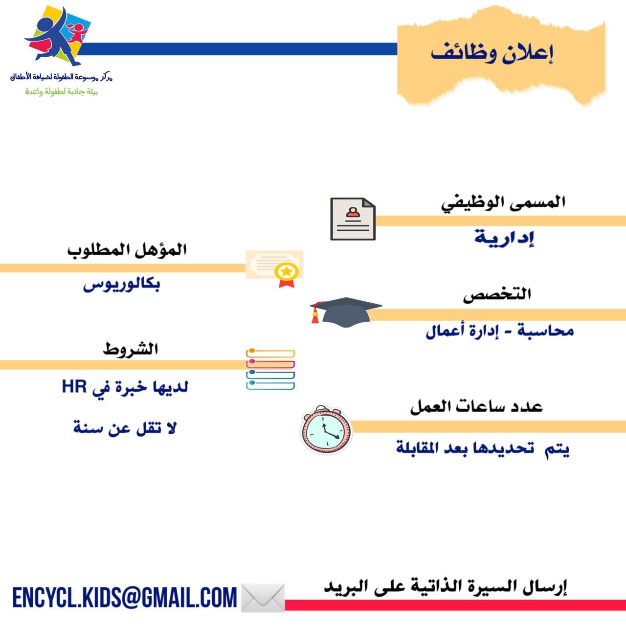 وظائف شاغرة للنساء فى مركز لضيافة الأطفال ب #الرياض 

موظفة إدارية 
معلمة منتسورى