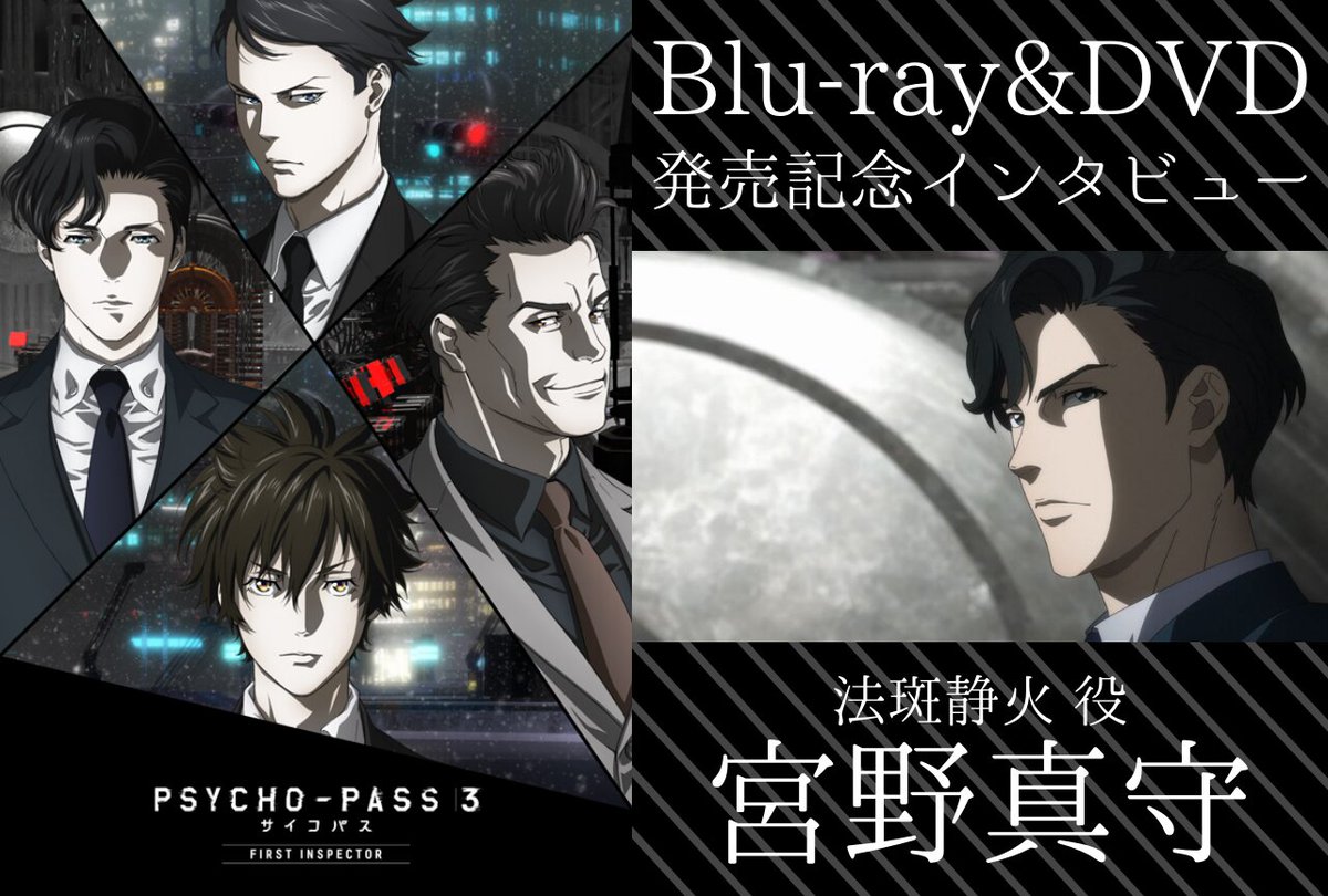 Mahiro Kawahara まひろ On Twitter Psycho Pass 3 First Inspectorblu Ray Dvd With Special Interview Disc Will Be Releasing Soon On July 15th Https T Co Hbce7ffego Https T Co Yf53ek0pcv