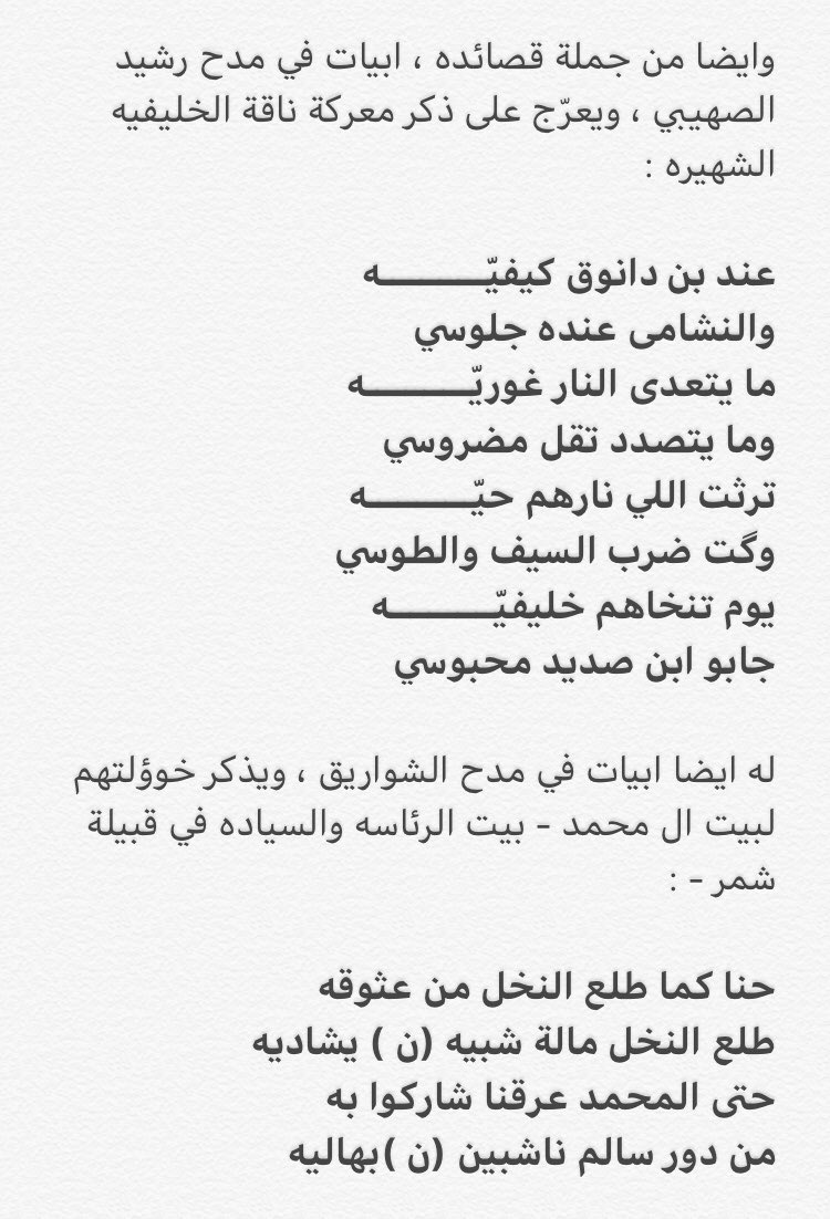 shamr_kom's tweet image. 🔻
.
.
سيرة الشاعر مطيران بن عاشق ||
.
.
هو مطيران بن عاشق الوسمي ينتسب لفخذ الشواريق من الصبحي من زوبع من شمّـر ، ولد في عشرينيات القرن الماضي ، يعد مطيران بن عاشق من اعلام شعراء القبيلة ، وله العديد من القصائد الراسخه في ذاكرة الرواه .
من صفحة الفاضل
@jarrahkuwit
.
.