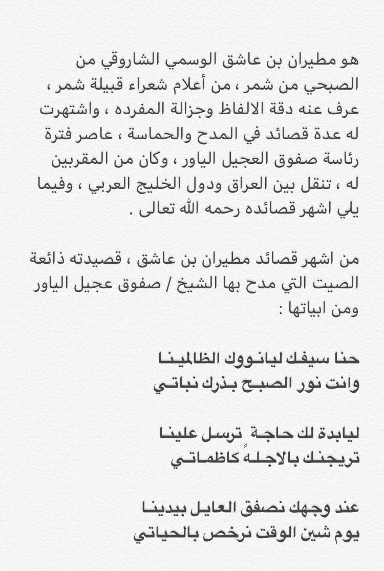 shamr_kom's tweet image. 🔻
.
.
سيرة الشاعر مطيران بن عاشق ||
.
.
هو مطيران بن عاشق الوسمي ينتسب لفخذ الشواريق من الصبحي من زوبع من شمّـر ، ولد في عشرينيات القرن الماضي ، يعد مطيران بن عاشق من اعلام شعراء القبيلة ، وله العديد من القصائد الراسخه في ذاكرة الرواه .
من صفحة الفاضل
@jarrahkuwit
.
.