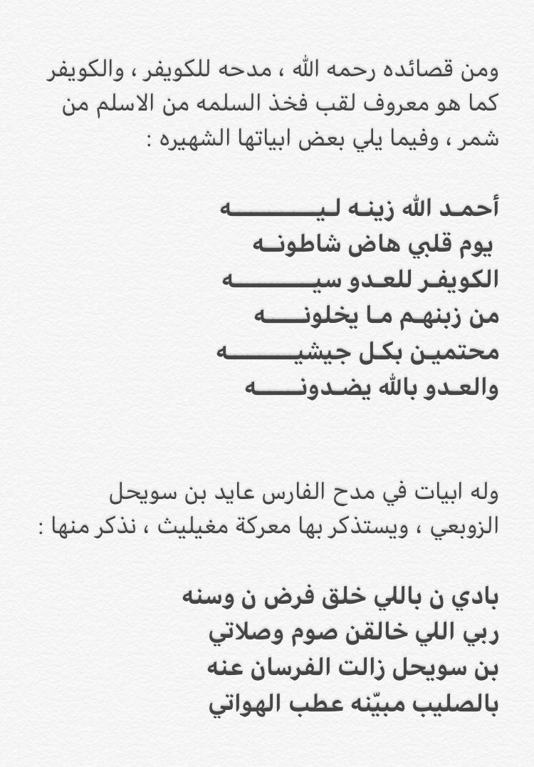 shamr_kom's tweet image. 🔻
.
.
سيرة الشاعر مطيران بن عاشق ||
.
.
هو مطيران بن عاشق الوسمي ينتسب لفخذ الشواريق من الصبحي من زوبع من شمّـر ، ولد في عشرينيات القرن الماضي ، يعد مطيران بن عاشق من اعلام شعراء القبيلة ، وله العديد من القصائد الراسخه في ذاكرة الرواه .
من صفحة الفاضل
@jarrahkuwit
.
.