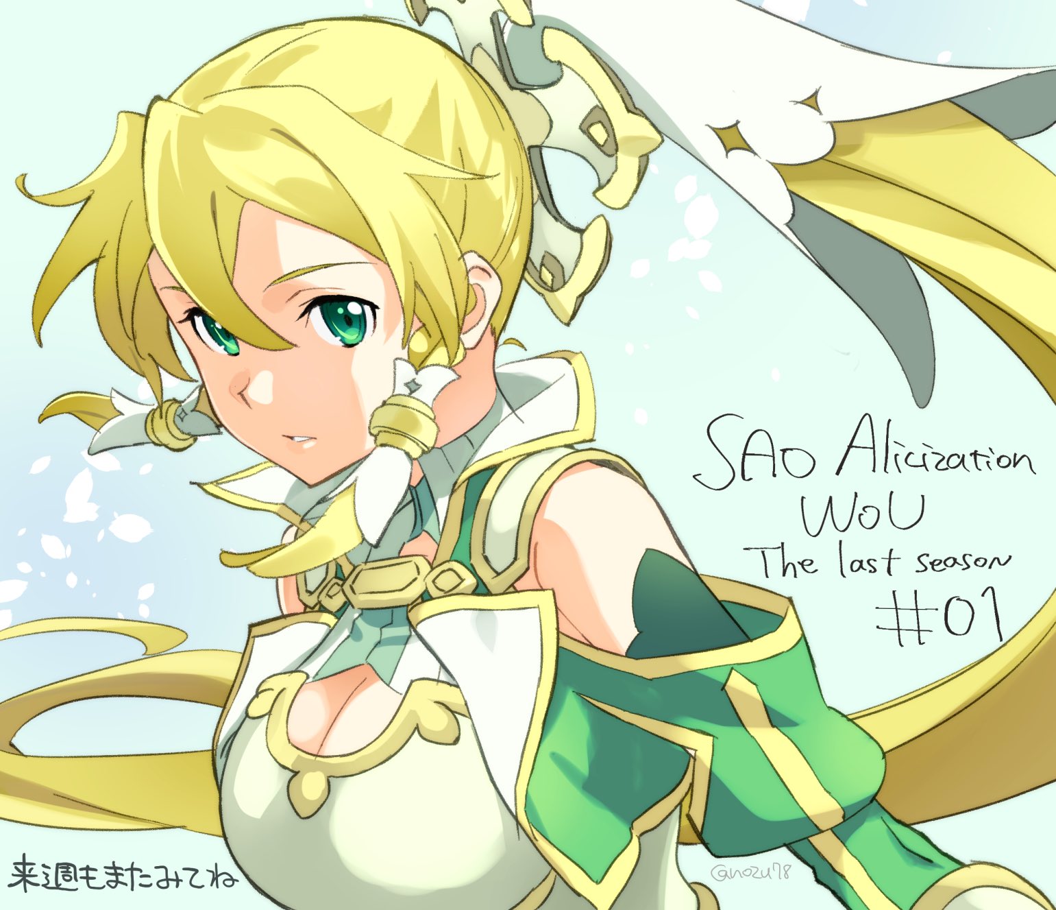 のずみ やまもと Saoa 委託中 丸一日遅刻しましたがsaoアリシゼーションwou最終章1話ご視聴ありがとうございました 総作監で参加させていただきました 1話から盛り沢山な内容とopとedも流れて濃厚な25分間でしたね スタッフの皆々様お疲れ様でした