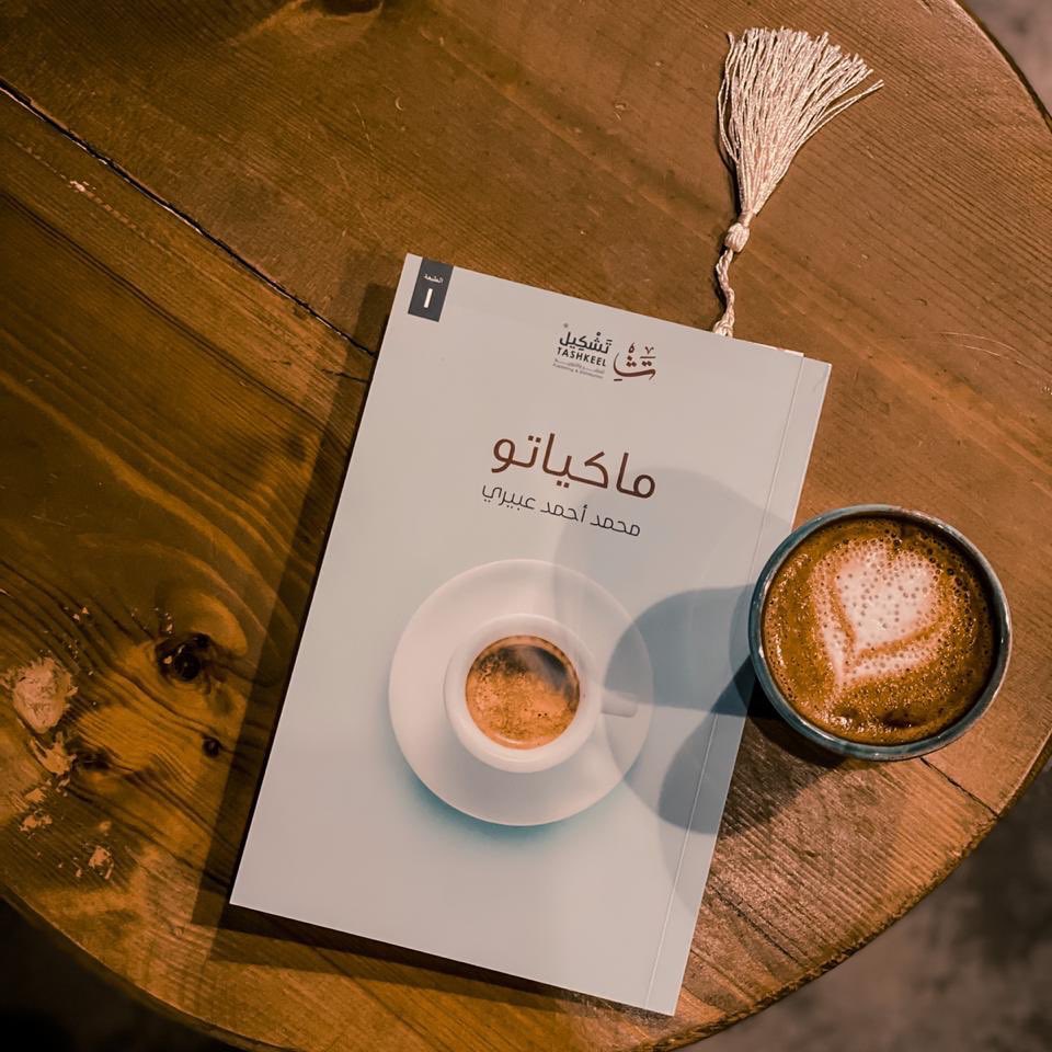 Tashkeell's tweet photo. لم أغتنم فرصة معانقة عطرها الباذخ
لقد رحلت .. رحلت 🍂

.
#ماكياتو 📙
متوفر للطلب عبر متجر #تشكيل 🔖
https://t.co/Y7VmqQJ5Nb https://t.co/XxSt5vRzpc
