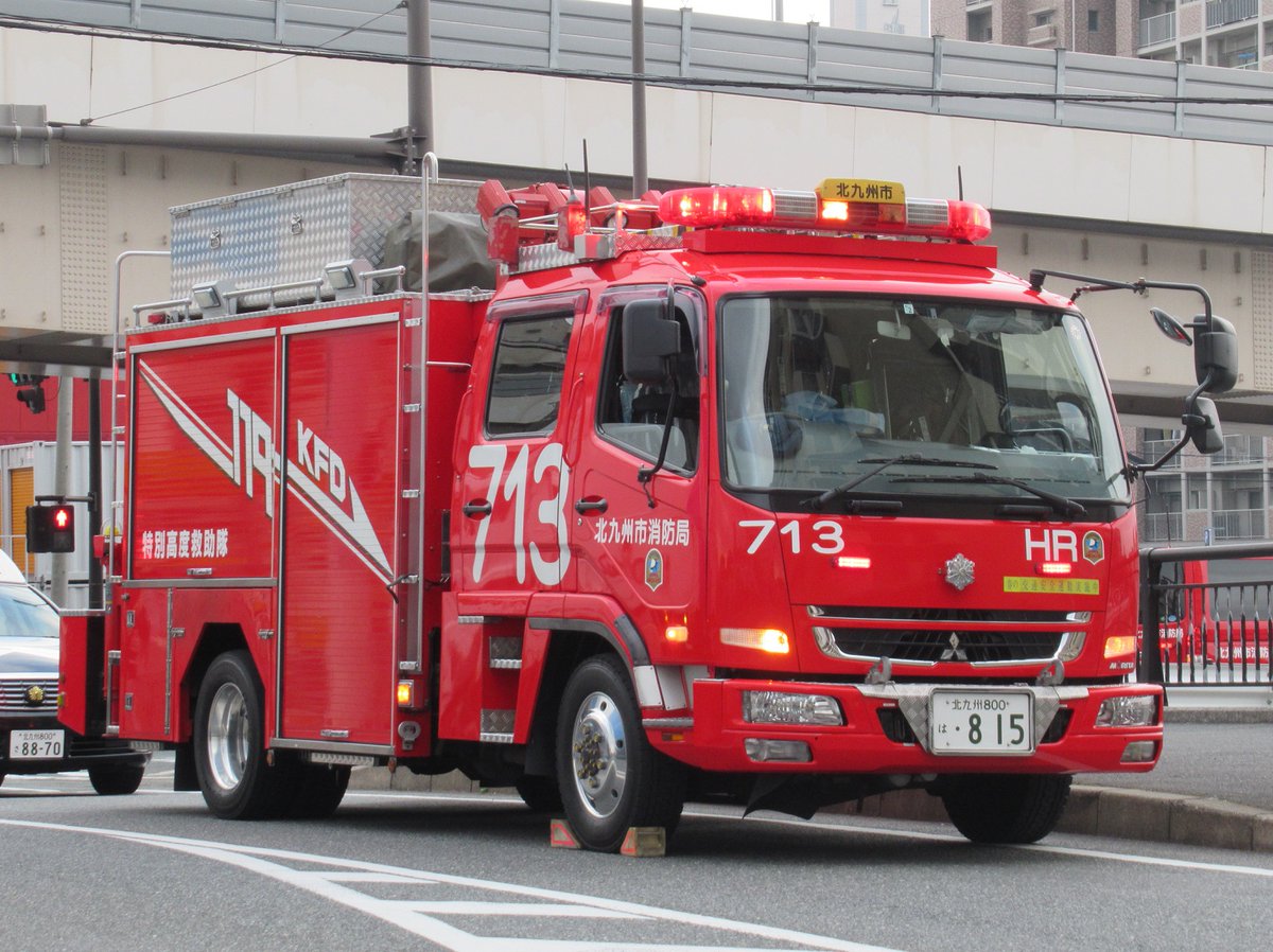 Kitakyu Pc 今日も一日無事故 無災害でいこう 北九州市消防局 西部方面本部 西部方面特別高度救助隊 救助工作車 ほくしょう713
