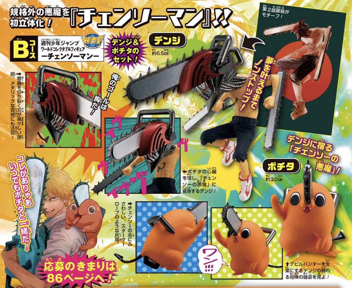 林士平 りんしへい チェンソーマン のextremeフィギュア応募者全員サービスが最新号の週刊少年ジャンプに掲載 ジャンプを買って 応募して 君の家にポチタとデンジをお迎えしよう