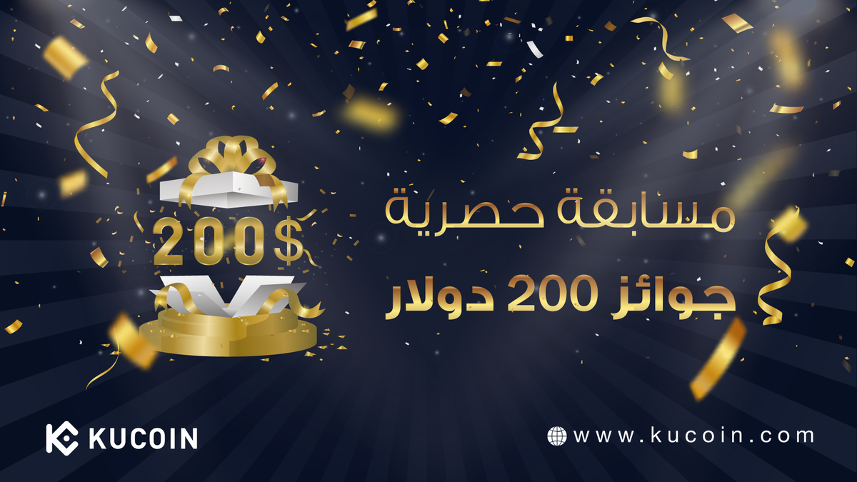 KuCoinMENA's tweet photo. #مسابقة جديدة و حصرية للمجتمع العربى 
🥳10  #فائزين عشوائين : 10 دولار لكل فائز 🎖️
🏆المركز الاول  : 30 دولار
🏆المركز الثانى : 25 دولار 
🏆المركز الثالث : 20 دولار 
🎖️المركز الرابع - الخامس : 15  دولار
اشترك الآن :
https://t.co/l1Pgg3TQOK

#بيتكوين #ايثريوم #عملات_رقمية https://t.co/2FHWLjRWoR