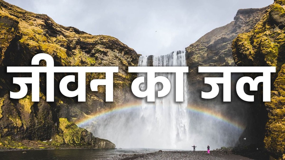 cba_borivali's tweet photo. जीवन का जल

यीशु ने कहा कि वह जीवन का जल देता है और जो भी इस जल को पीता है, वह कभी भी प्यासा नहीं होगा। 

यह जीवन का जल क्या है? इसे कैसे प्राप्त कर सकते हैं? आओ, जीवन और सत्य के इस संदेश को सुनिए ।

 https://t.co/DiCBRsmD3V https://t.co/iDjddat4lM