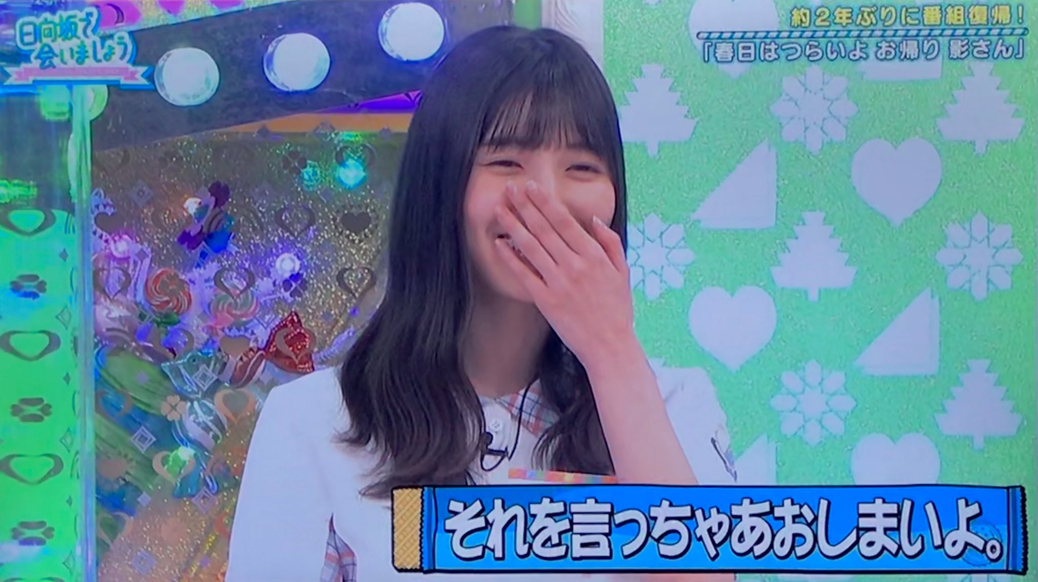 ニョニョ村 それを言っちゃあおしまいよ 日向坂で会いましょう 影山優佳 T Co Isio1qs8tx Twitter