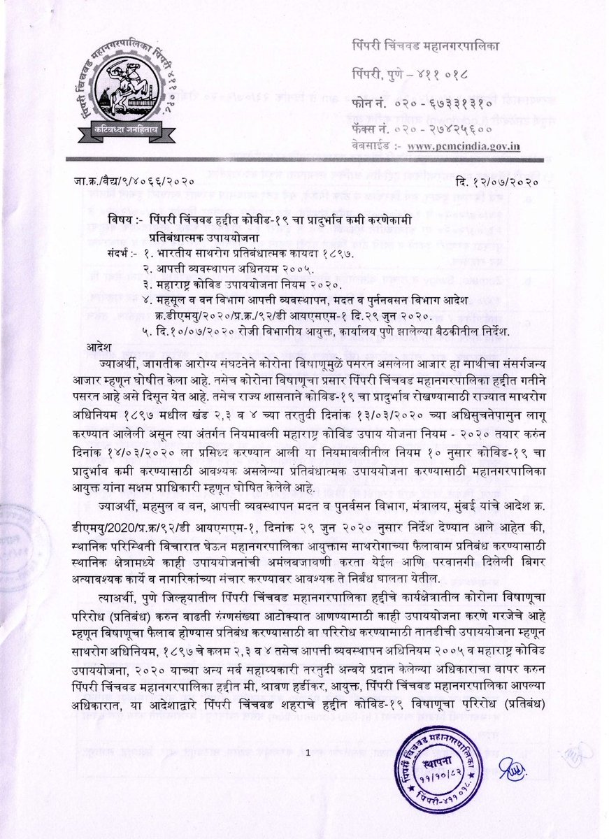 pcmcindiagovin's tweet image. माननीय आयुक्तांनी निर्देशित केल्याप्रमाणे पिंपरी-चिंचवड शहरात 14 जुलै पहाटे 1 ते 23 जुलै मध्यरात्रीपर्यंत लॉकडाऊन घोषित करण्यात येत आहे. लॉकडाऊनची सविस्तर नियमावली जाणून घ्या. कोणत्या सेवा सुरू असणार व कोणत्या बंद, याबाबतची माहिती. (1/2)
#लॉकडाऊन #lockdown #PCMC