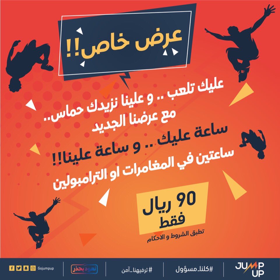 أوقاتنا الحلوة راح نقضّيها معكم في #جمب_اب بالتزامنا بالإجراءات الوقائية لسلامتكم 😍🙏 #ترفيهنا_آمن