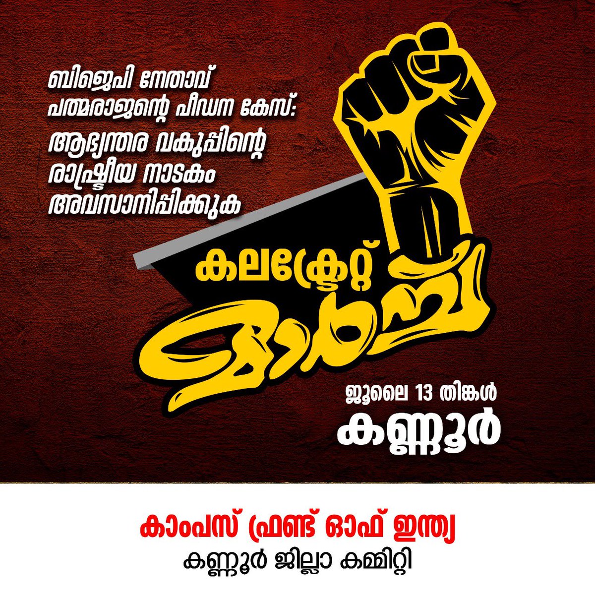 RifaPm's tweet photo. ബിജെപി നേതാവ്‌ പത്മരാജന്റെ പീഡന കേസ്: 
ആഭ്യന്തര വകുപ്പിന്റെ രാഷ്ട്രീയ നാടകം അവസാനിപ്പിക്കുക

കലക്ട്രേറ്റ് മാർച്ച് 
13 ജൂലൈ 2020, തിങ്കൾ

#CPM_RSS
#STOP_Political_Game https://t.co/zdThlZHP5G