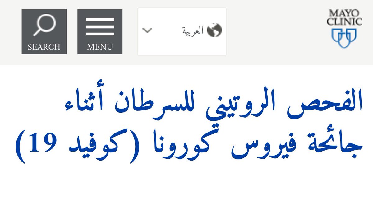 Cam_Medicine's tweet photo. الفحص الروتيني للسرطان أثناء جائحة فيروس كورونا #كوفيد19 || #مايو_كلينك
#Cancer_screening #Covid19 #Mayoclinic
https://t.co/4dduQlNZAf https://t.co/BySJ1jFomi