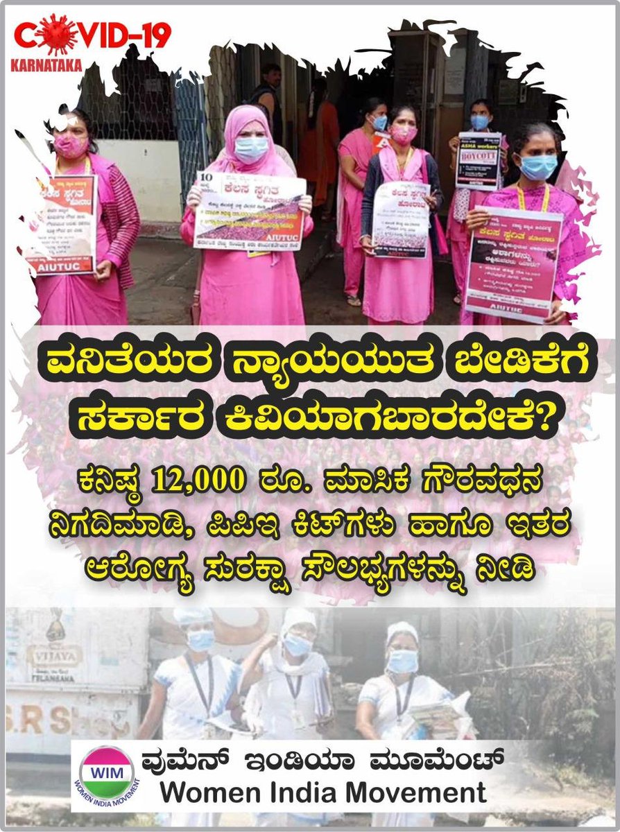 IndiaWim's tweet photo. ವನಿತೆಯರ ನ್ಯಾಯಯುತ ಬೇಡಿಕೆಗೆ ಸರ್ಕಾರ ಕಿವಿಯಾಗಬಾರದೇಕೆ?
ಕನಿಷ್ಠ 12,000 ರೂ. ಮಾಸಿಕ ಗೌರವಧನ ನಿಗದಿಮಾಡಿ , ಪಿಪಿಇ ಕಿಟ್‌ಗಳು ಹಾಗೂ ಇತರ ಆರೋಗ್ಯ ಸುರಕ್ಷಾ ಸೌಲಭ್ಯಗಳನ್ನು ನೀಡಿ https://t.co/HZ0zMm0y7t