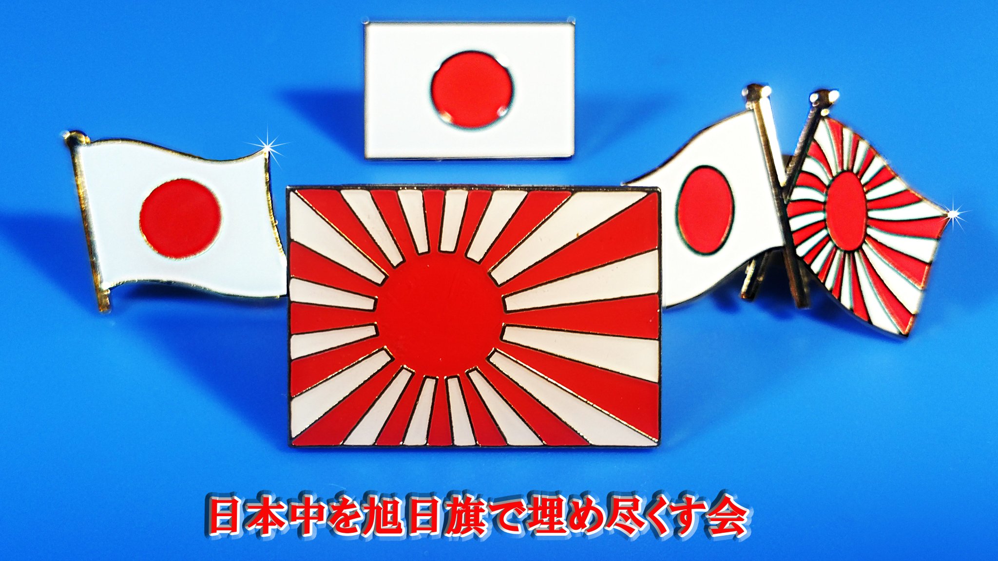 寡黙侍言之介 略称 寡黙 日本中を旭日旗で埋め尽くす ツイデモ実施中 期間 ７月13日 月 16日 木 日本中を旭日旗で埋め尽くす会 旭日旗を日本国第二国旗に制定しよう