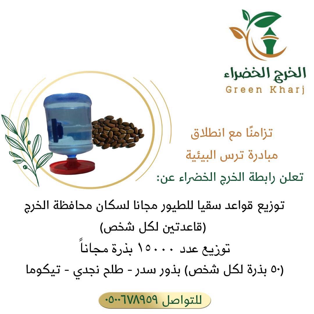 green_kharj's tweet photo. حرصًا من #رابطة_الخرج_الخضراء على دعم المبادرات البيئية في المنطقة تعلن الرابطة عن توزيع قواعد سقيا للطيور وبذور أشجار مجانا لسكان المحافظة تزامنا مع انطلاق مبادرة #صيف_ترس البيئية. https://t.co/ET1pQF6InY