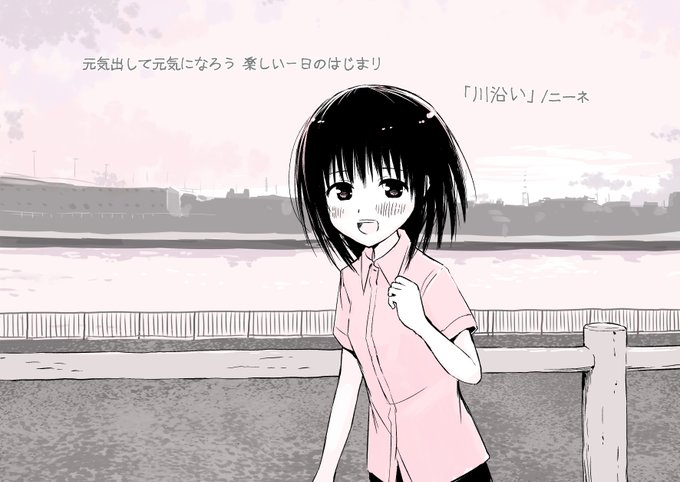 元気出して元気になろう 楽しい一日のはじまり

♪「川沿い」/ニーネ 