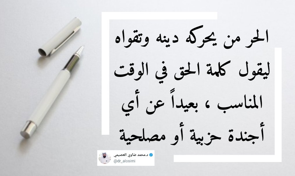 من هو #الحر .. ؟ 

<a href="/dr_alosimi/">د.محمد ضاوي العصيمي</a> ✍