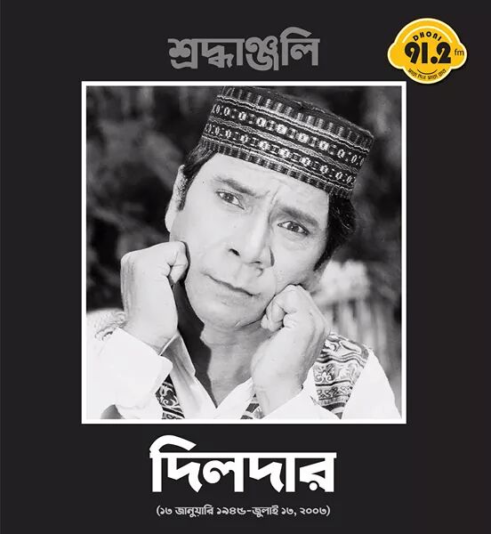 MirazMaslin's tweet photo. দিলদার (১৩ জানুয়ারি ১৯৪৫-জুলাই ১৩, ২০০৩) ছিলেন একজন বাংলাদেশী চলচ্চিত্র কৌতুক অভিনেতা। তিনি চলচ্চিত্র জগতে প্রবেশ করেন ১৯৭৫ সালে মুক্তিপ্রাপ্ত কেন এমন হয় চলচ্চিত্রে অভিনয়ের মাধ্যমে।[১][২] ত https://t.co/jq3GwXAGT4