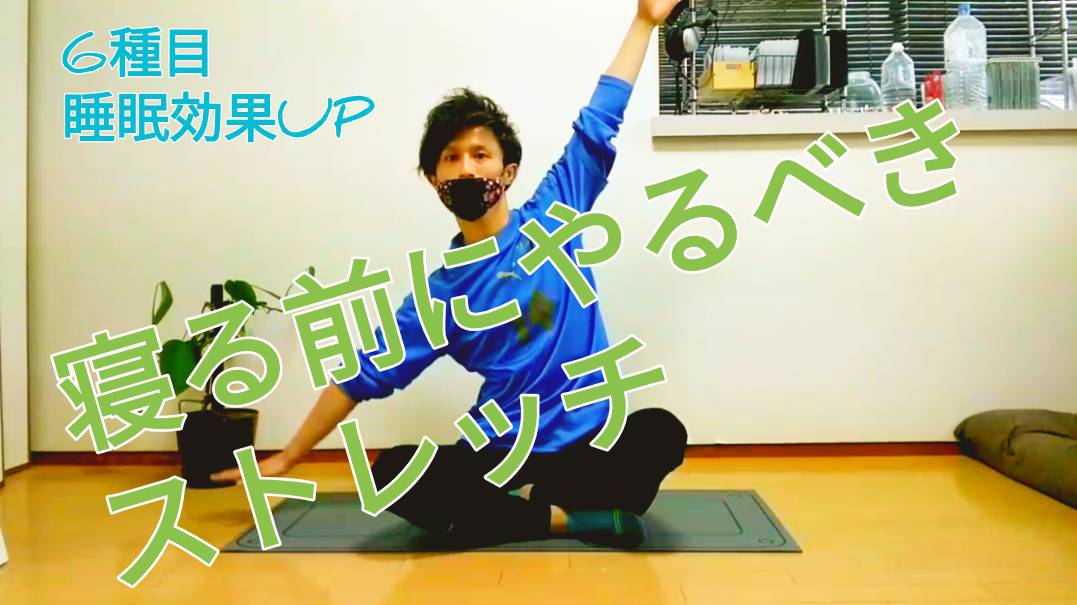 寝る前ストレッチ 寝る前ストレッチ