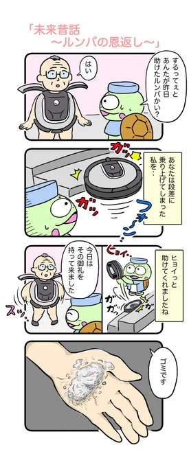 電化製品の擬人化をしている人がいたのでボクもやって見ました。
#カメ漫画 #4コマ #イラスト好きさんと繋がりたい 