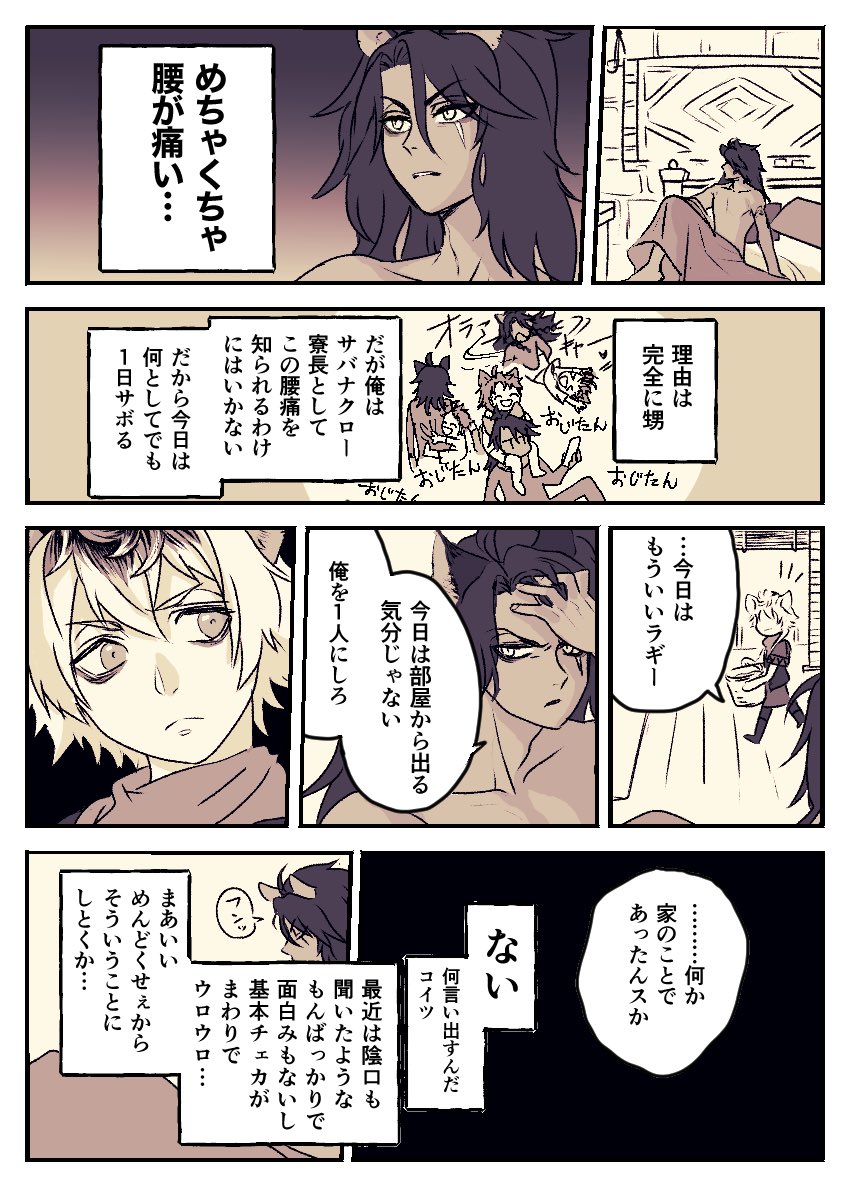 ホリデー明けの腰痛レオナさん

ふわふわしたサバナクローが出る

我ジャック君絶対守護 