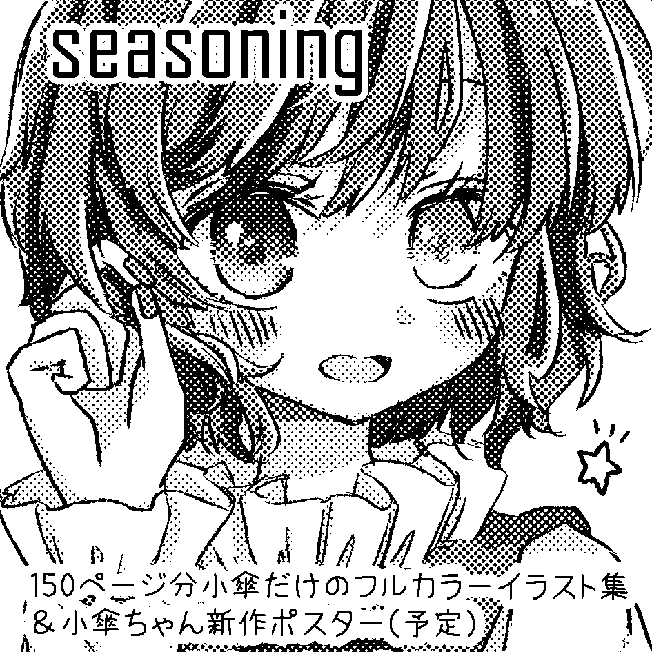 今日夕方までなの起きて気が付いてあわてて申し込んだ… 2020年10月18日に東京ビッグサイト西ホールで開催予定のイベント「第七回博麗神社秋季例大祭」へサークル「seasoning」で申し込みました。 