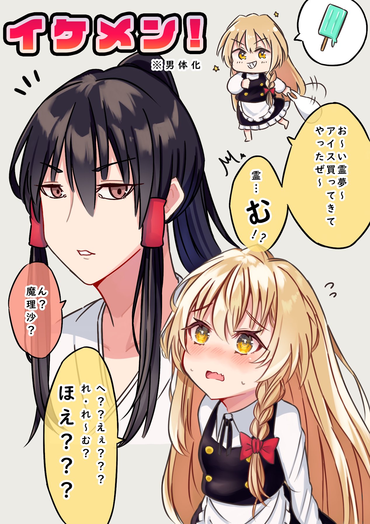 のりた丸 レイマリ 東方男体化 霧雨魔理沙 博麗霊夢 イケメン化した霊夢さんを見て照れてあわあわしちゃう魔理沙ちゃんとか可愛いのでは T Co Q3jlgzlw8p Twitter
