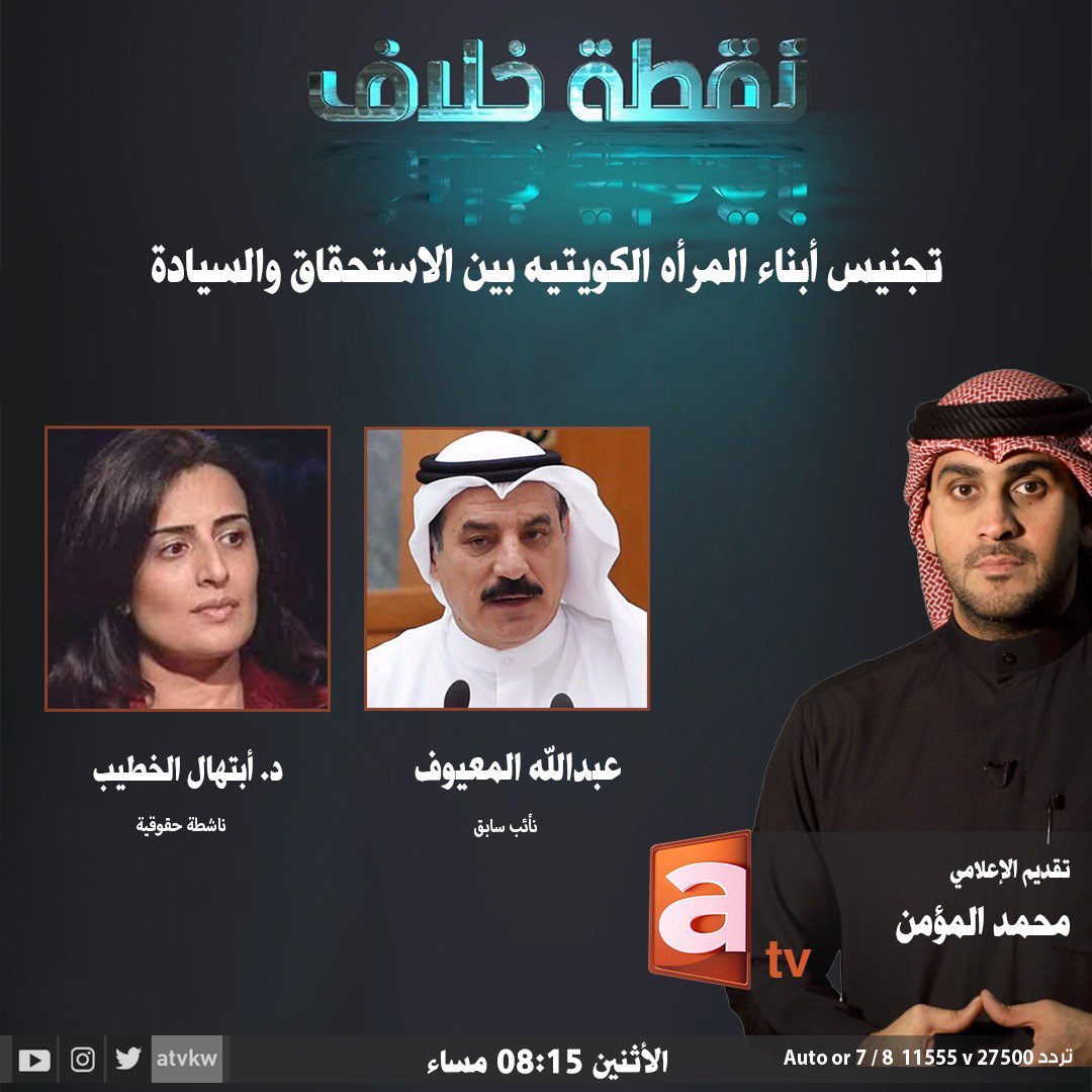 كويتيات (@kwit13) on Twitter photo غداً على <a href="/atvkw/">atv Kuwait 🇰🇼</a>
مع الأعلامي المتميز @mhalmomen
والرائعه دائما <a href="/Ebtehal_A/">ابتهال الخطيب</a>
#تجنيس_أبناء_الكويتيات غداً على <a href="/atvkw/">atv Kuwait 🇰🇼</a>
مع الأعلامي المتميز @mhalmomen
والرائعه دائما <a href="/Ebtehal_A/">ابتهال الخطيب</a>
#تجنيس_أبناء_الكويتيات