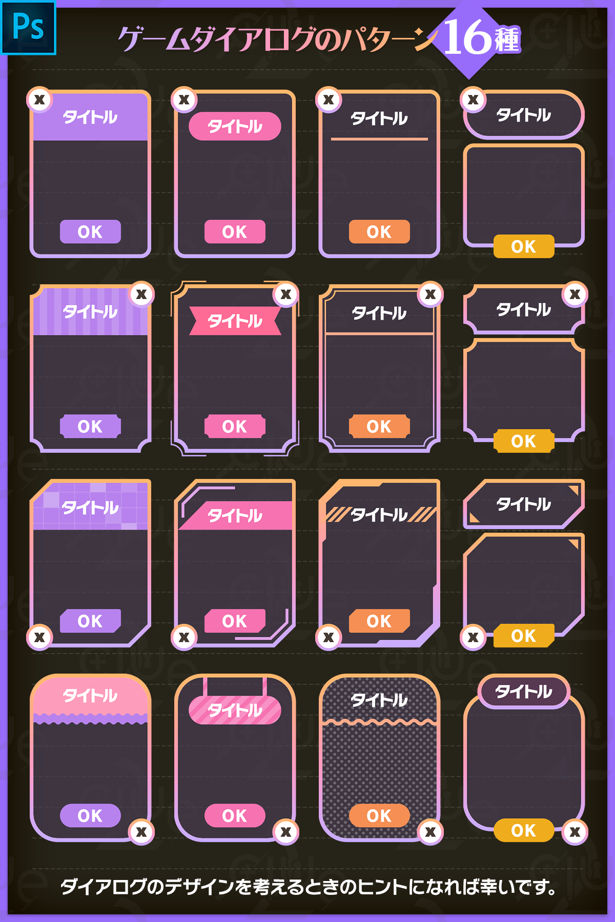 はなさくの ゲームuiデザイナー デザニメ ラボ所属 ゲームダイアログのパターン16種 を作りました 大変でしたw ダイアログのデザインを考えるときのヒントになればよいかなと思い シンプルな形でまとめてます ゲーム素材の作り方