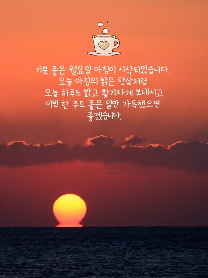 기분 좋은 월요일 아침이 시작되었습니다.