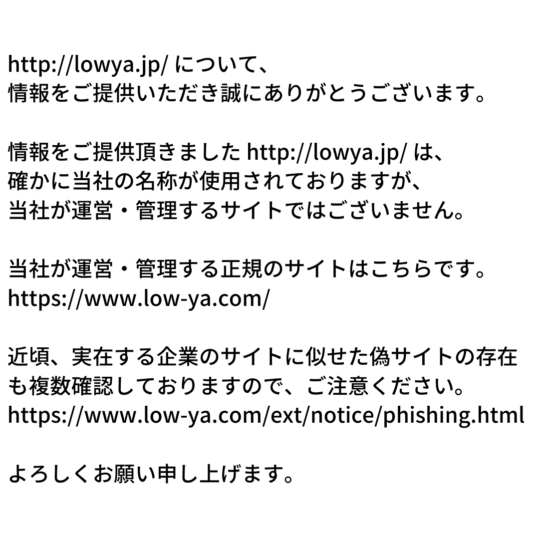 Lowya A Twitter Rag Rogue ご連絡ありがとうございます Lowya Jp は当社が運営 管理するサイトではございません 当社が運営 管理する正規のサイトはこちらです Https T Co Hnzhrjfvdq 偽サイトにご注意ください Https T Co C5w0kvco7t 以下 担当部署
