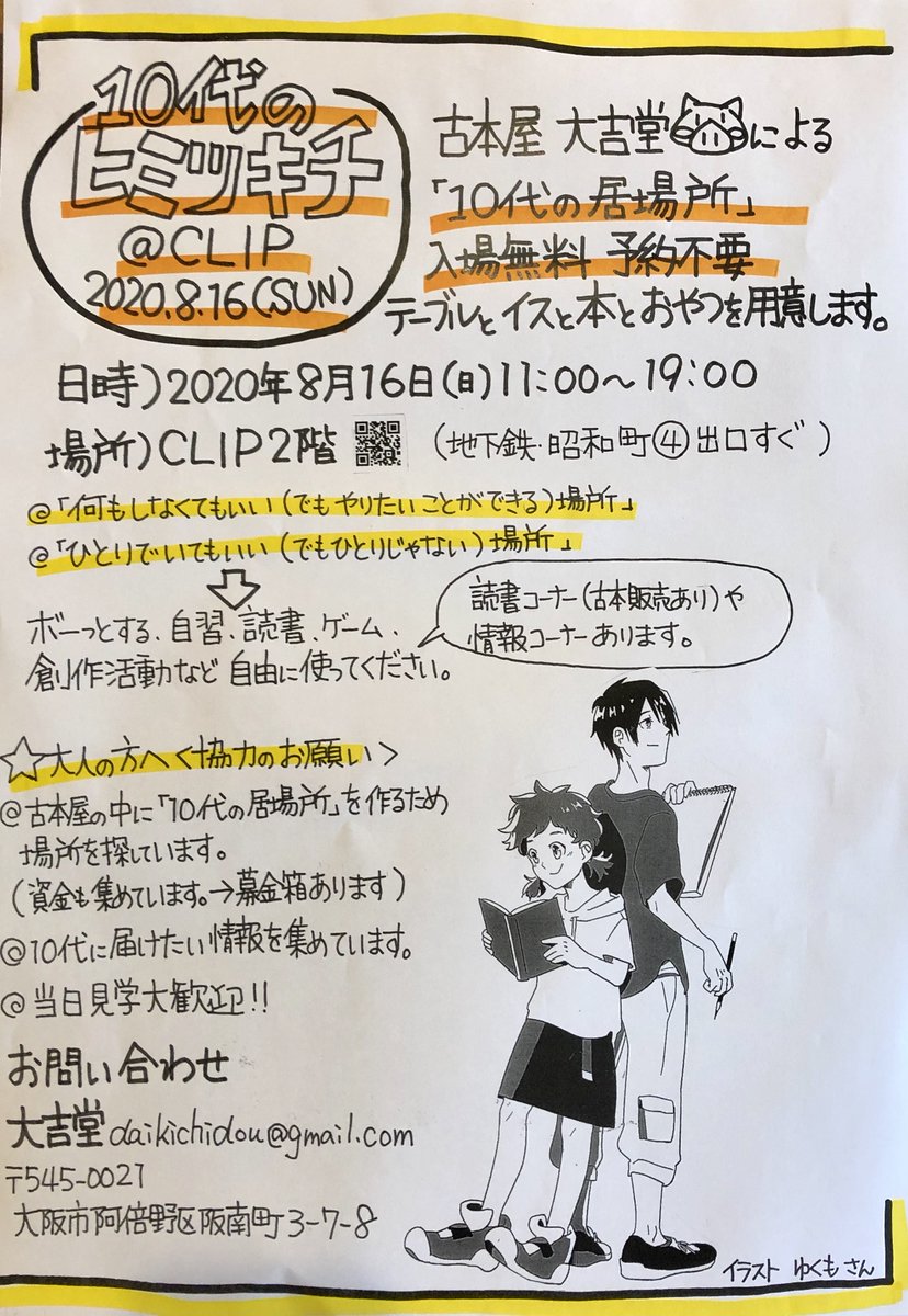 大吉堂 10代の心を刺激する古本屋 10代のヒミツキチ チラシのイラストは ゆくもさん Gyouzazaza Za によるものです 男女ふたりがそれぞれ好きなことをしているのに 一緒にいるという感じが素敵です ありがとうございます 大吉堂 10代の心を刺激する古本屋 10代のヒミツキチ チラシのイラストは ゆくもさん Gyouzazaza Za によるものです 男女ふたりがそれぞれ好きなことをしているのに 一緒にいるという感じが素敵です ありがとうございます
