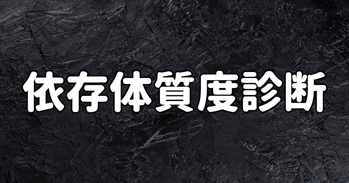 16test 精密性格診断テスト 公式 あなたは依存症体質 この診断テストでは あなたがどのくらいどっぷりつかりやすいのかを診断します どんな人でも依存症になる可能性はあるので このテストを通して自己分析していきましょう 依存体質度
