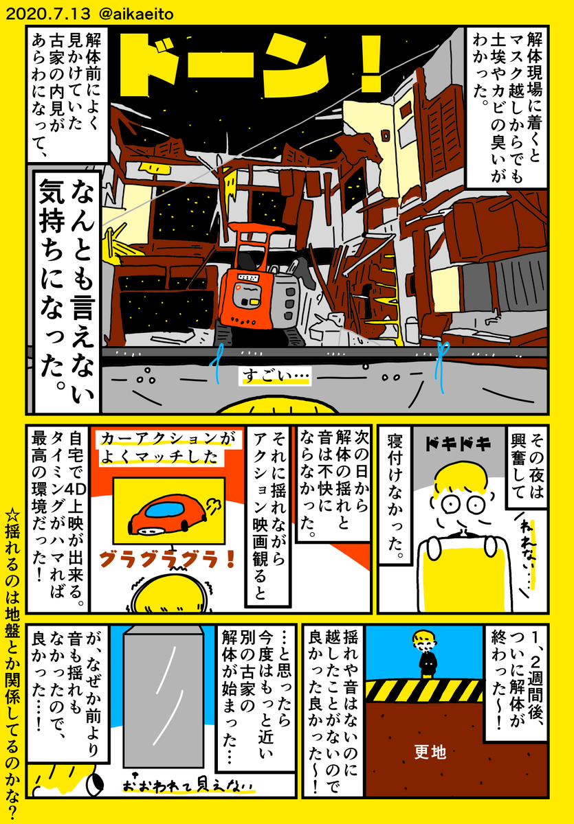 家が揺れ続ける日々 
