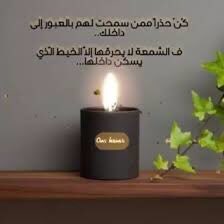 لا يحرق الشمعة إلا ذلك الخيط الذي يسكن بداخلها ...
 كذلك نحن البشر لا يؤلمنا إلا من سكن أرواحنا بعمق
حتى الشمعة ستدرك يوما انها احتضنت خيطا اهلكها 
لا تستغرب
حين يقتل الروح
أعز من سكن فيها
فـ الشمعة يحرقها الخيط
الذي كان يسكن فيها💕